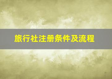 旅行社注册条件及流程