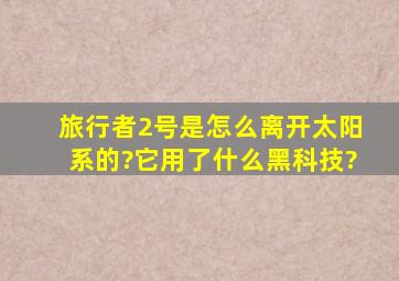 旅行者2号是怎么离开太阳系的?它用了什么黑科技?