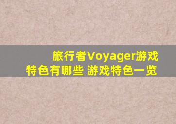旅行者Voyager游戏特色有哪些 游戏特色一览