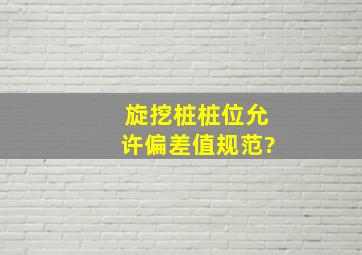 旋挖桩桩位允许偏差值规范?