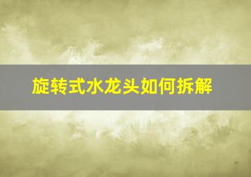 旋转式水龙头如何拆解