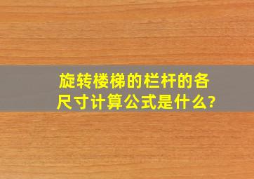 旋转楼梯的栏杆的各尺寸计算公式是什么?