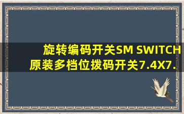 旋转编码开关SM SWITCH原装多档位拨码开关7.4X7.4MM贴片SKCR