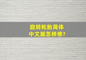 旋转轮胎简体中文版怎样修?