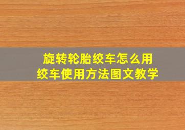 旋转轮胎绞车怎么用绞车使用方法图文教学