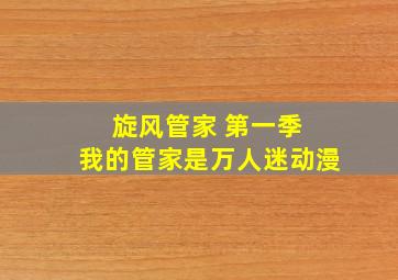 旋风管家 第一季 我的管家是万人迷动漫