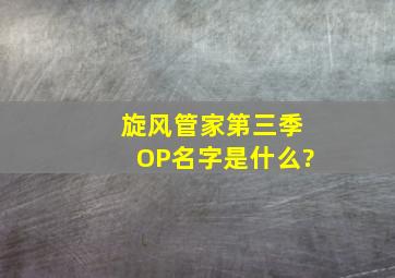 旋风管家第三季OP名字是什么?