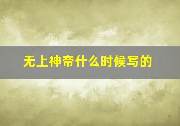 无上神帝什么时候写的