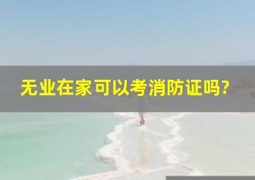 无业在家可以考消防证吗?