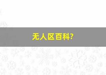 无人区百科?