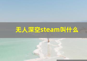 无人深空steam叫什么