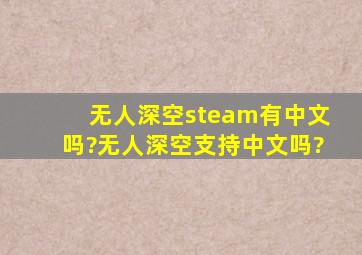 无人深空steam有中文吗?无人深空支持中文吗?