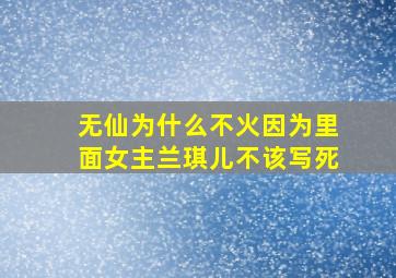 无仙为什么不火,因为里面女主兰琪儿不该写死