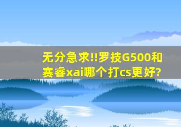 无分急求!!罗技G500和赛睿xai哪个打cs更好?