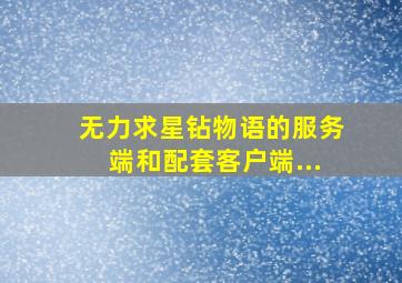 无力求星钻物语的服务端和配套客户端...