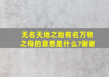 无名天地之始,有名万物之母的意思是什么?谢谢