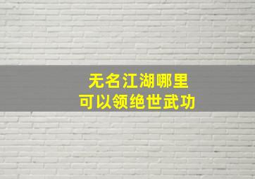 无名江湖哪里可以领绝世武功