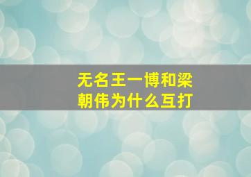 无名王一博和梁朝伟为什么互打