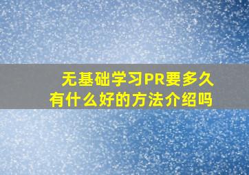 无基础学习PR要多久,有什么好的方法介绍吗