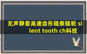 无声静音高速齿形链条链轮 silent tooth ch,科技,工业机械,好看视频