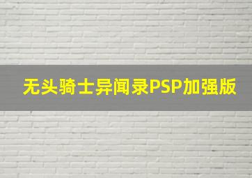 无头骑士异闻录PSP加强版