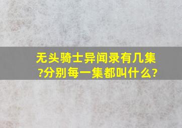 无头骑士异闻录有几集?分别每一集都叫什么?