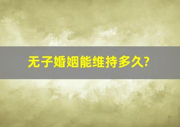 无子婚姻能维持多久?