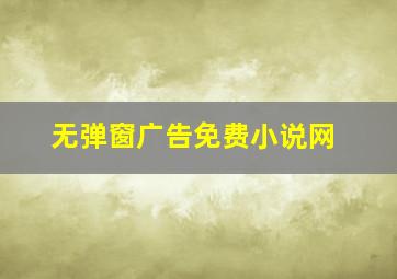 无弹窗广告免费小说网