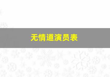 无情道演员表