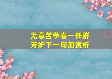 无意苦争春,一任群芳妒下一句加赏析