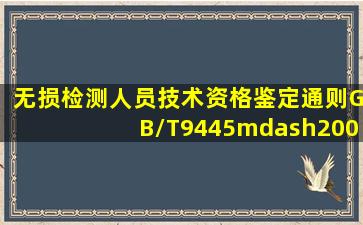 无损检测人员技术资格鉴定通则(GB/T9445—2005)规定,1级检测人员可...