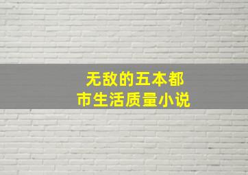 无敌的五本都市生活质量小说