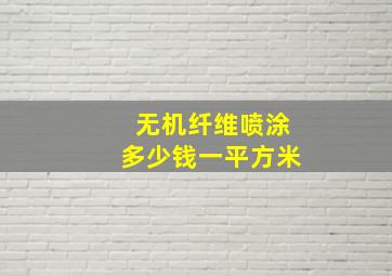 无机纤维喷涂多少钱一平方米