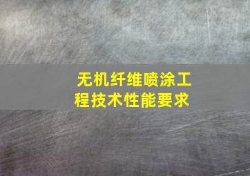 无机纤维喷涂工程技术性能要求 