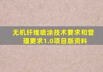 无机纤维喷涂技术要求和管理要求1.0(项目)版资料 