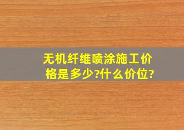 无机纤维喷涂施工价格是多少?什么价位?