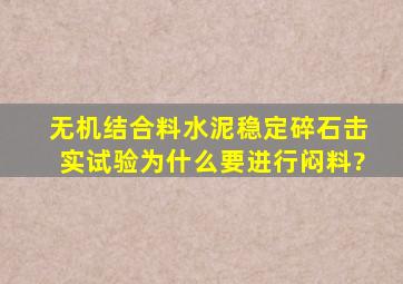 无机结合料(水泥稳定碎石)击实试验为什么要进行闷料?