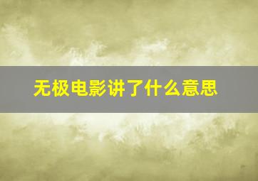 无极电影讲了什么意思