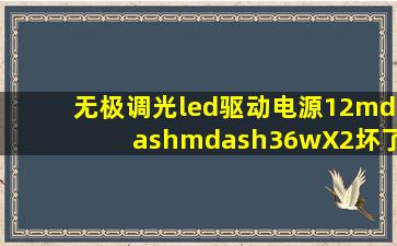 无极调光led驱动电源(12——36w)X2坏了用(24╳36w)X2的驱动电源行...