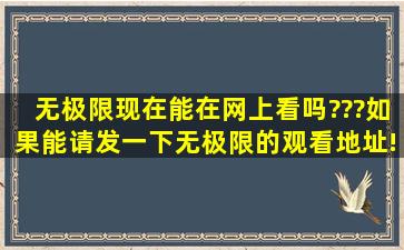 无极限现在能在网上看吗???如果能请发一下无极限的观看地址!!谢谢