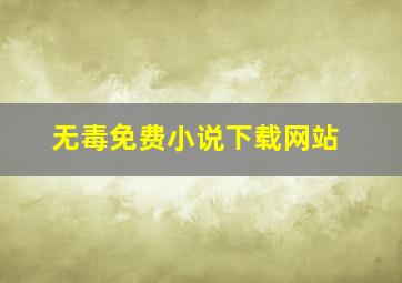 无毒免费小说下载网站