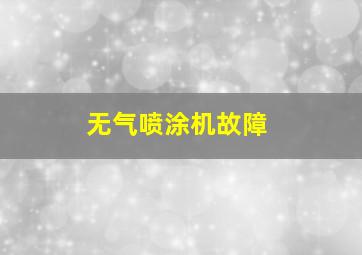 无气喷涂机故障