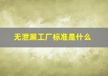 无泄漏工厂标准是什么(