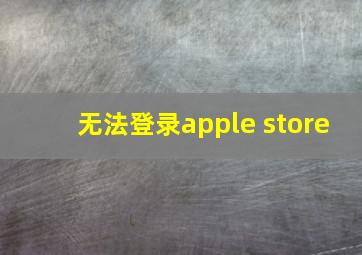 无法登录apple store