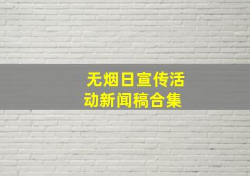 无烟日宣传活动新闻稿合集 