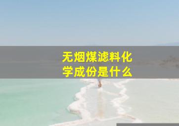 无烟煤滤料化学成份是什么