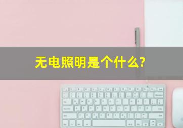 无电照明是个什么?