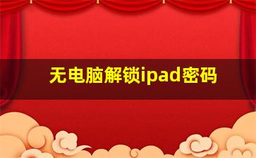 无电脑解锁ipad密码(