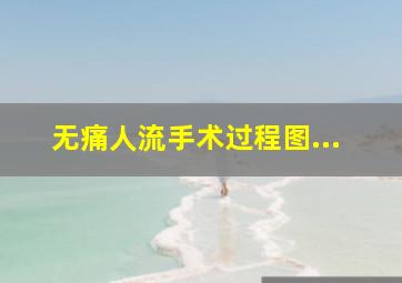 无痛人流手术过程图...