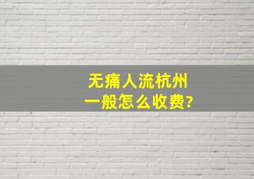 无痛人流杭州一般怎么收费?